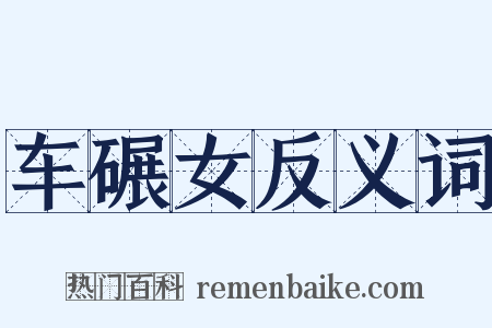 车碾女反义词是什么意思的图片